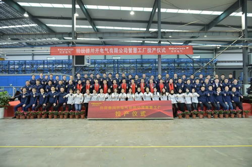 特銳德川開電氣智慧工廠投產(chǎn) 開啟輸配電智能制造新篇章，目標(biāo)5年產(chǎn)能70億